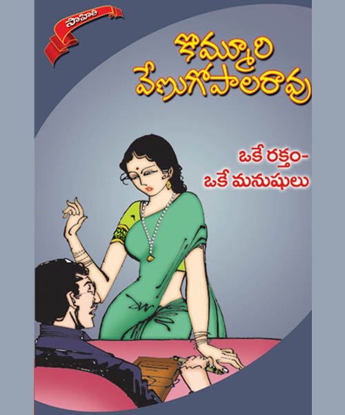 Oke Raktham Oke manushulu Kommuri Venugopala Rao