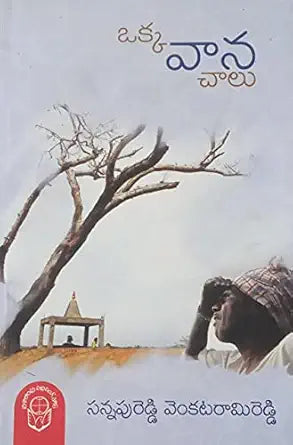 Okka Vaana Chalu