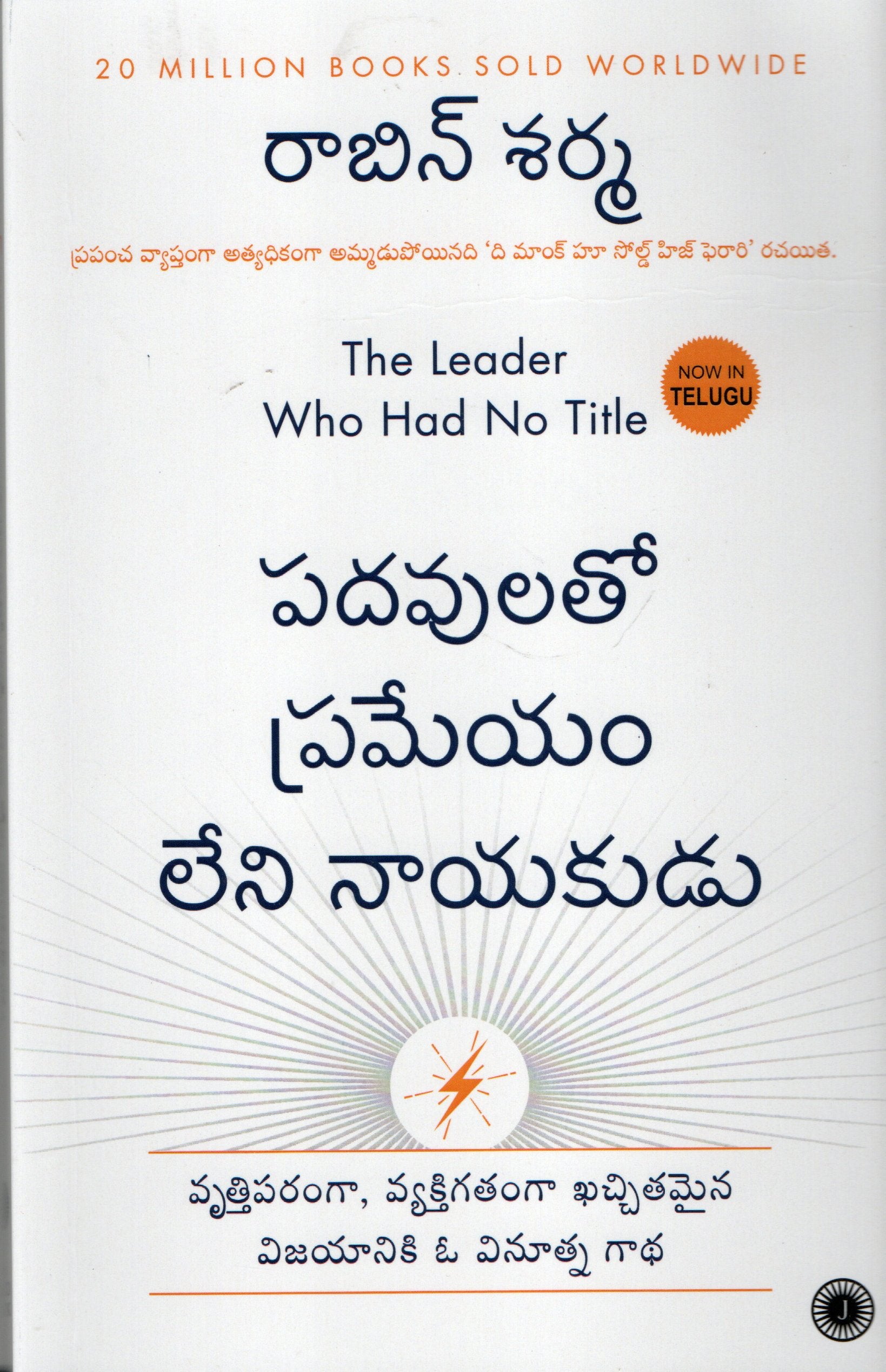 padavulatho prameyam leni nayakudu(The LEADER Who Had No Title)