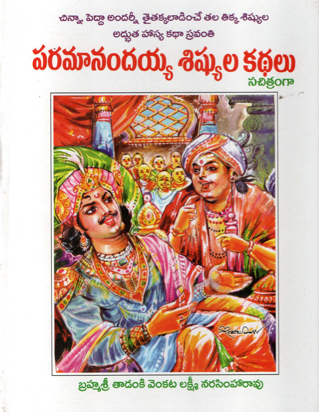 Paramanandaiah shishyulu kathalu