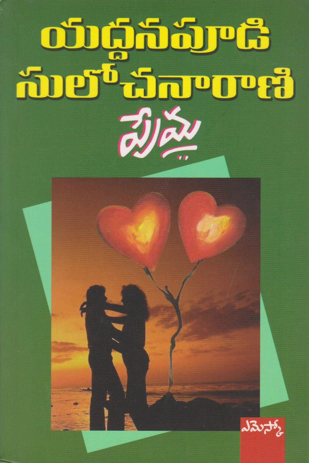 Prema Yaddanapudi Sulochanarani