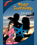 Prema Nakshatram Kommuri Venugopala Rao