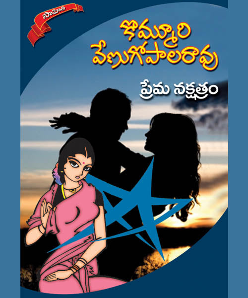 Prema Nakshatram Kommuri Venugopala Rao