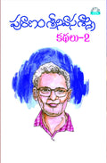 Puraanam Srinivasa Sastry Kathalu-2