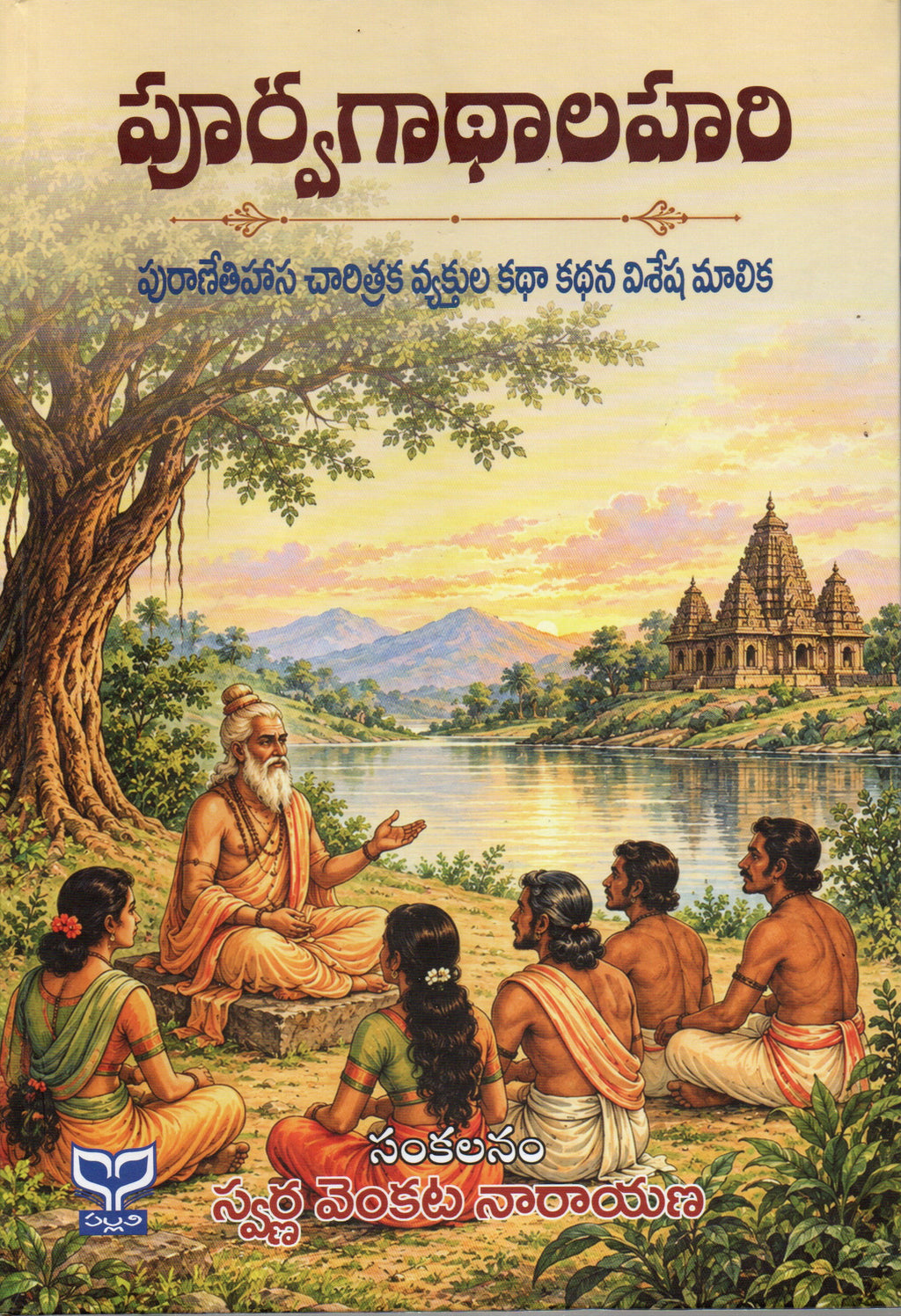 Puurvagaathaalahari