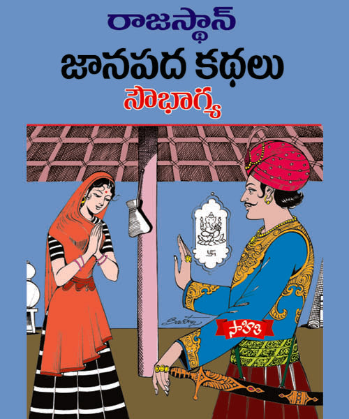 Rajasthan Janapadha Kathalu