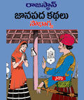 Rajasthan Janapadha Kathalu