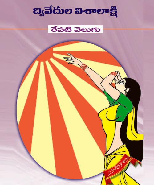 Repati Velugu Dwivedula Visalakshi