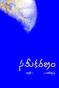 Sameekaranam (vachana kavita)