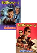 Shankar Dada - 1 & 2 శంకర్ దాదా 1 & 2 Madhubabu Novel