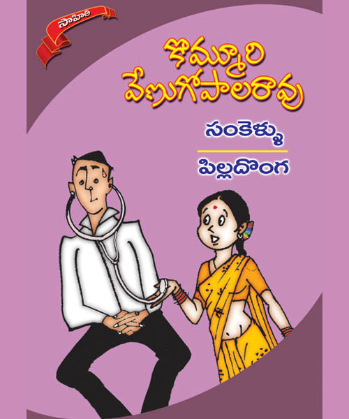 Sankellu-Pilladonga Kommuri Venugopala Rao