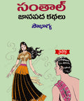 Santhaal Janapada Kathalu