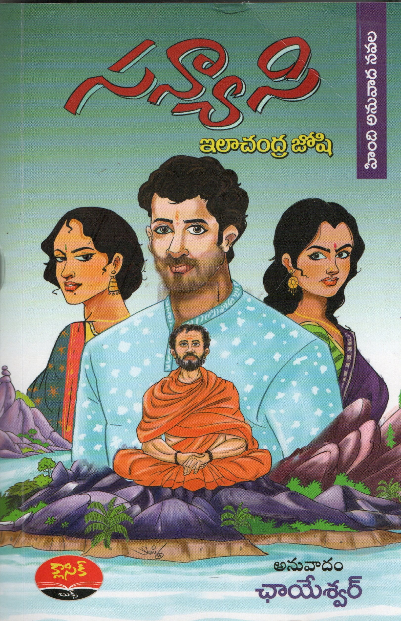 Sanyaasi