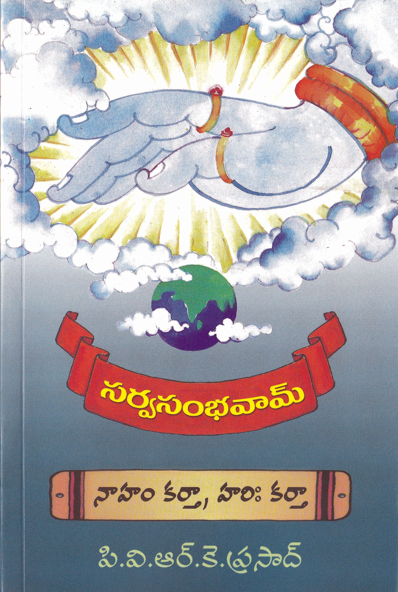 Naham Kartha Hari Kartha Sarva Sambhavam PVRK Prasad