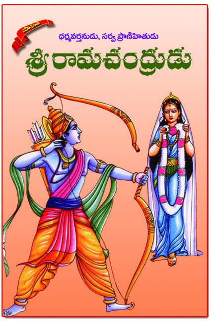 Sri Ramachandrudu