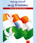 Swatantra Samaram lo Andhra veera Vanithalu