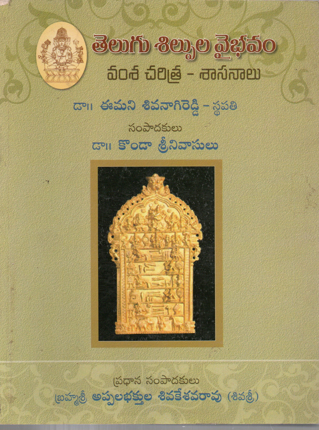 Telugu Silpula Vybhavam Vamsa Charitra Sasanaalu