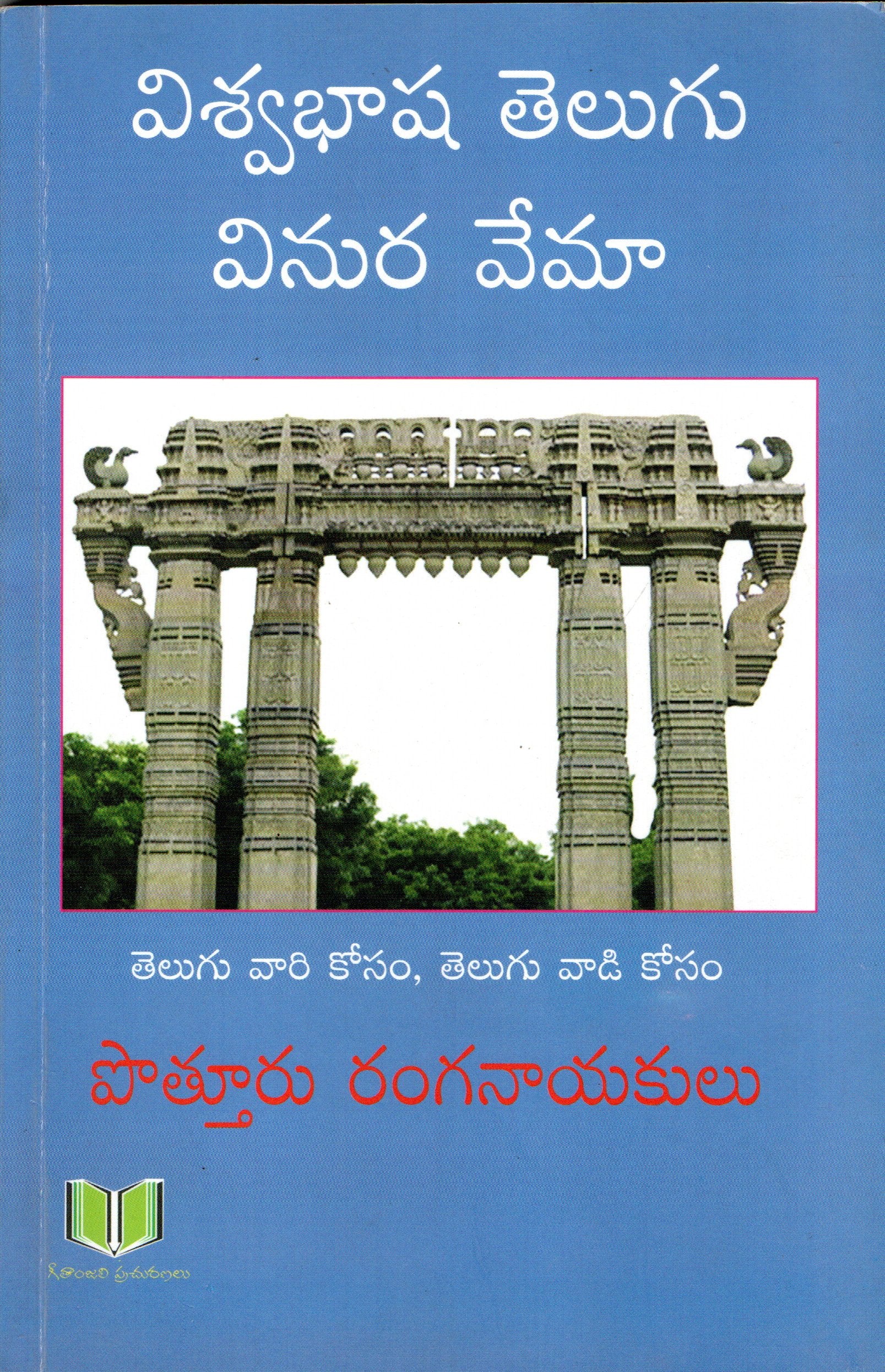 Viswabhasha Telugu Vinura Vema
