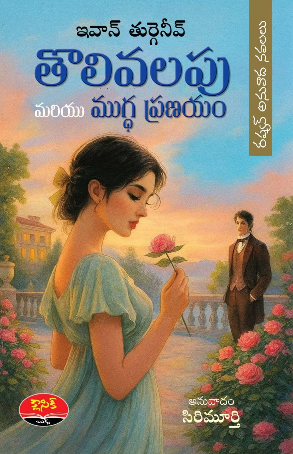 Tholivalapu తొలి వలపు