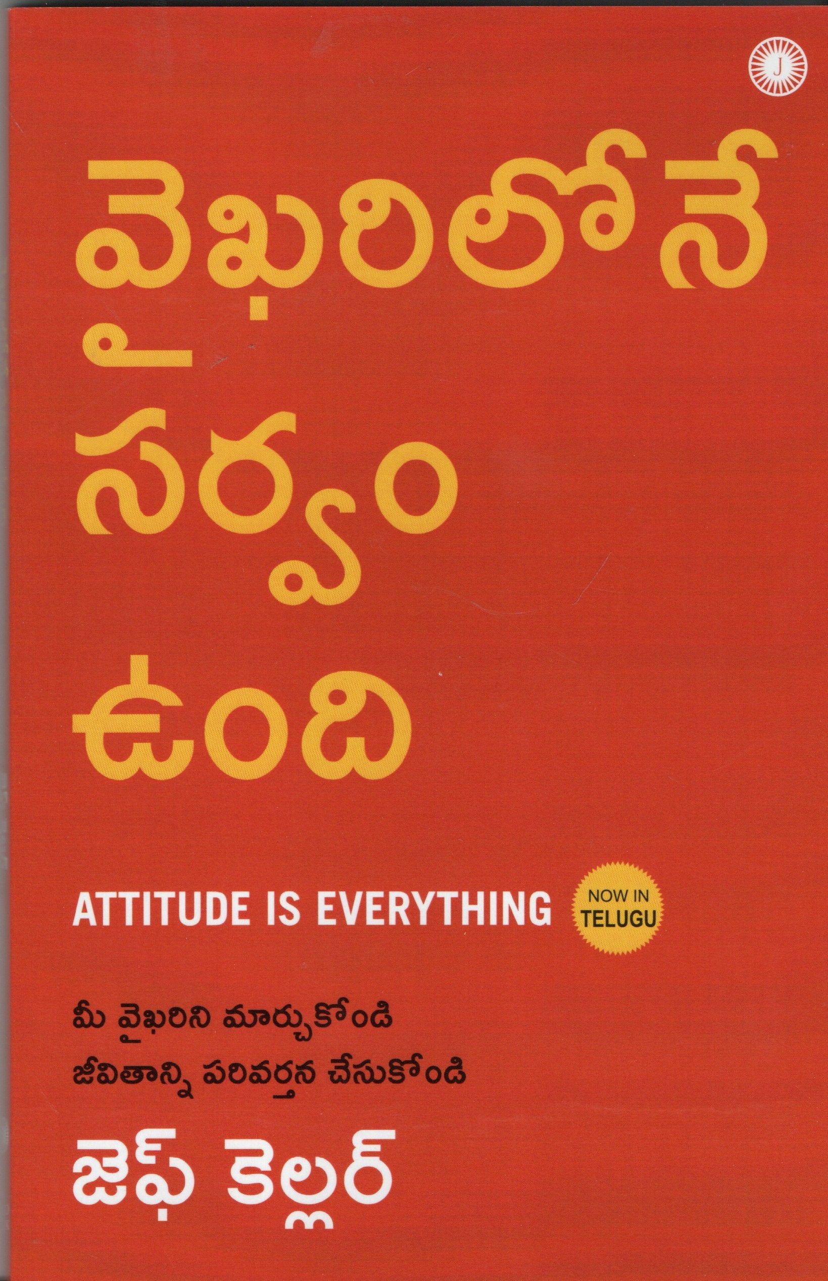 vaikarilone swaram undhi(Attitude Is EveryThing)