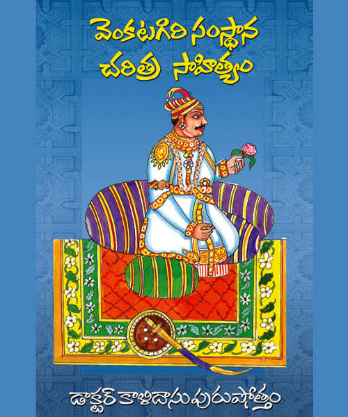 Venkatagiri Samsthana Charithra Sahityam