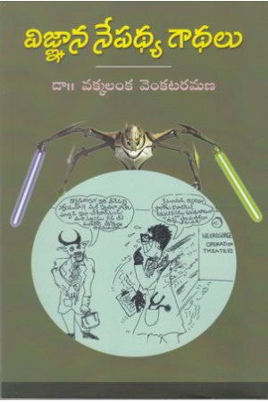 Vignaana Nepadhya Gaadhalu
