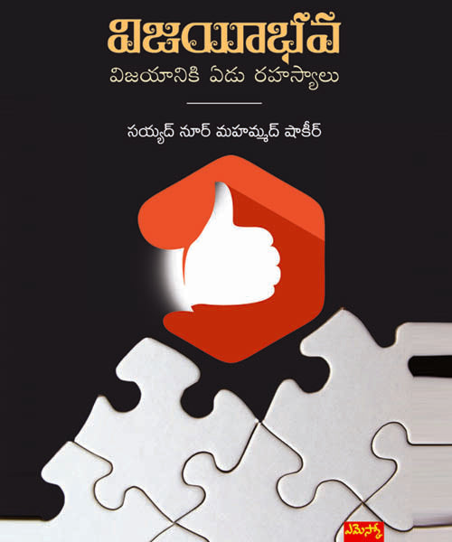 Vijayee Bhava Vijayaniki Edu Rahasyalu