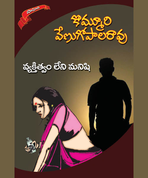 Vyektitvam Leni Manishi BY Kommuri Venugopala Rao